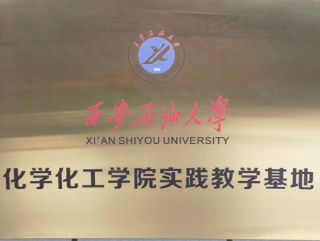 化学化工学院实践教学基地