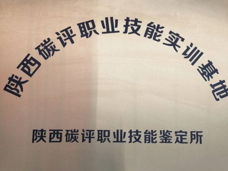 陕西碳评职业技能实训基地