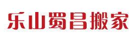 乐山蜀昌搬家服务有限公司