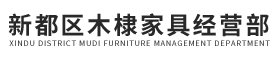 新都区木棣家具经营部
