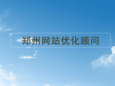 郑州网站优化顾问