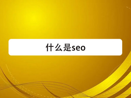 什么是seo?