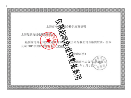起帆电缆合格供应商证明