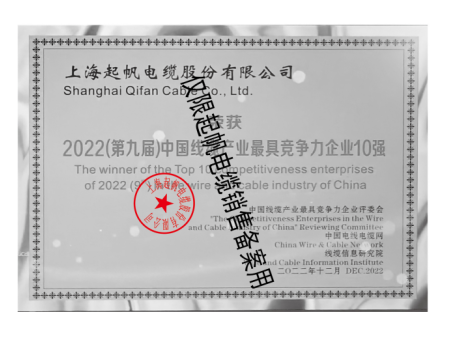 2022（第九届）中国线缆产业最具竞争力企业10强