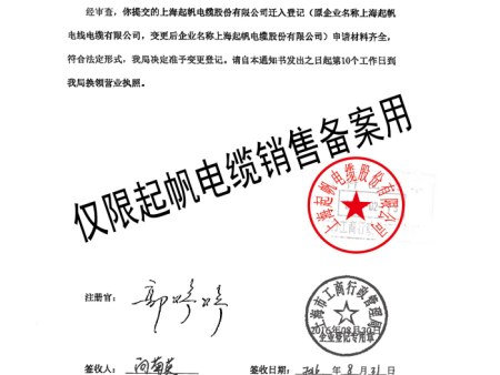 营业执照变更通知书