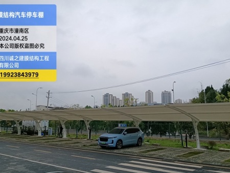 重庆潼南膜结构停车棚