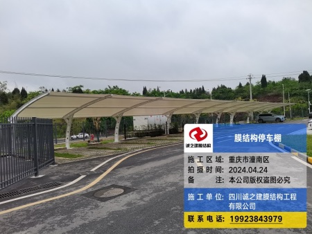 重庆潼南膜结构停车棚
