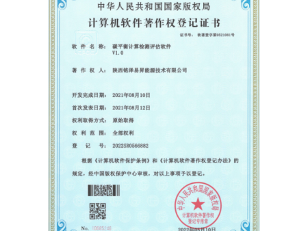 碳平衡计算检测评估软件V1.0