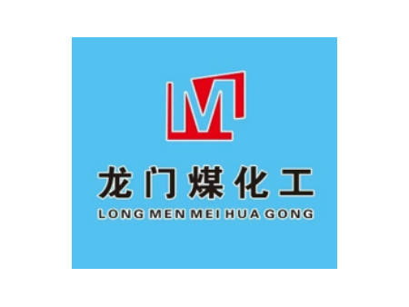 龙门煤化工