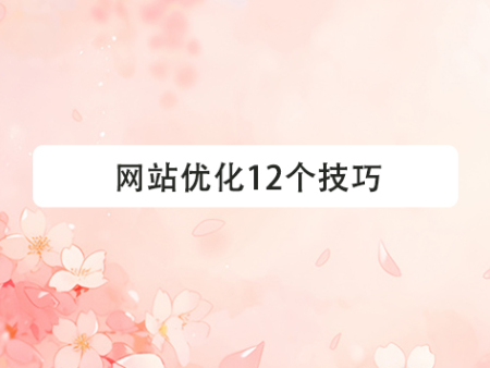 网站优化12个技巧是什么？