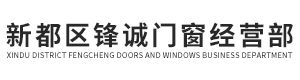 新都区锋诚门窗经营部