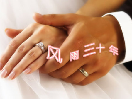 三十年婚姻是什么婚？
