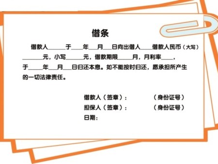 借条怎么写有法律效力?