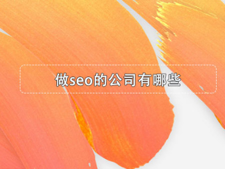 做seo的公司有哪些？