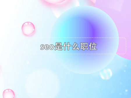 seo是什么职位？