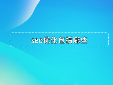 seo优化包括哪些？