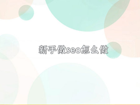 新手做seo怎么做？