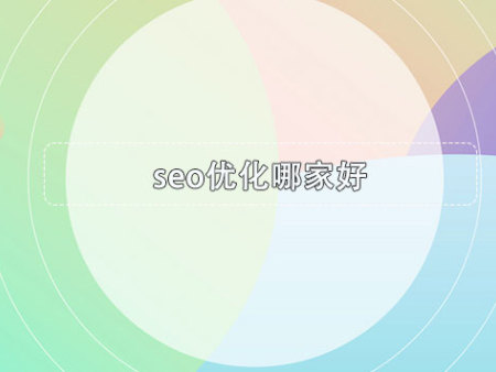 seo优化哪家好？