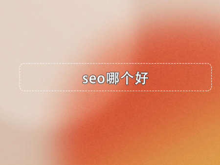 seo哪个好？
