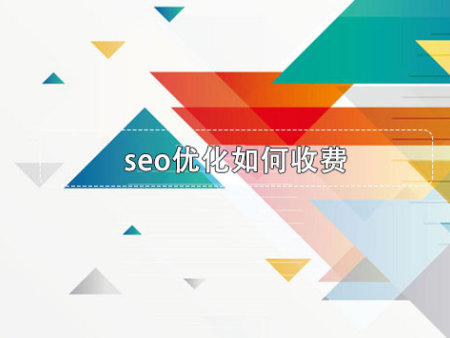 seo优化如何收费？
