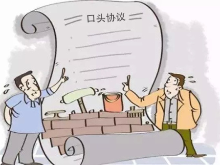 口头协议有法律效力吗?