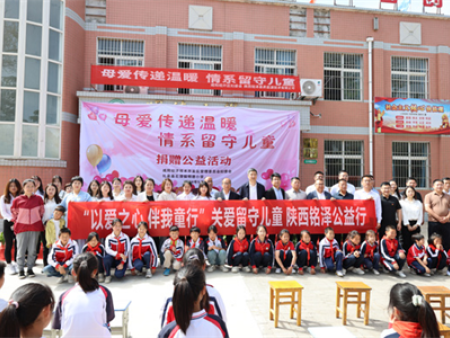 关爱留守儿童公益捐赠