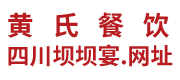 成都黄氏餐饮管理有限公司