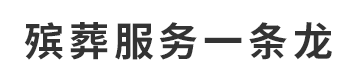 金牛区中孝殡葬用品经营部