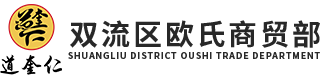双流区欧氏商贸部
