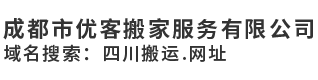 成都市优客搬家服务有限公司