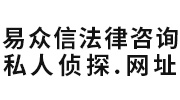 四川易众信法律咨询有限公司