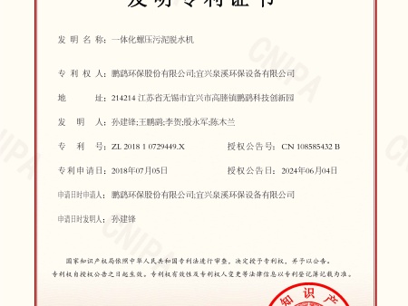发明专利证书（一体化螺压污泥脱水机）