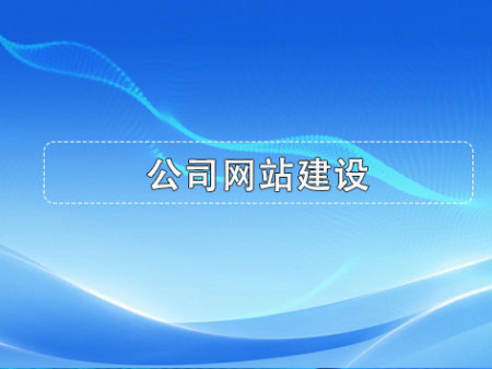 公司网站建设
