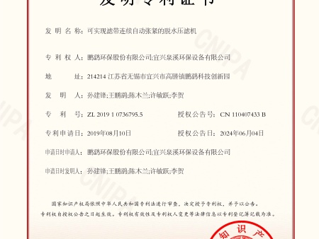 发明专利证书（可实现滤带连续自动张紧的脱水压滤机）