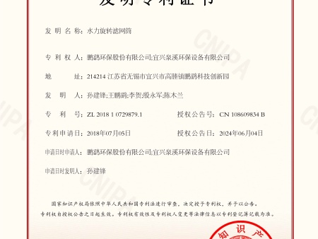 发明专利证书（水力旋转滤网筒）