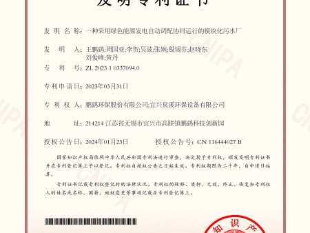 发明专利证书（一种采用绿色能源发电自动调配协同运行的模块化污水厂)_页面_1