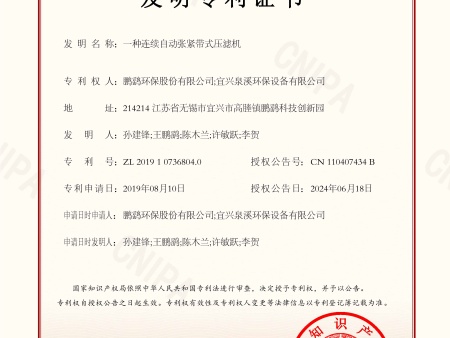 发明专利证书（一种连续自动张紧带式压滤机）