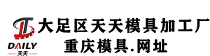 大足区天天模具加工厂