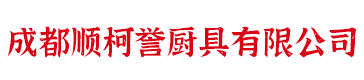 成都顺柯誉厨具有限公司