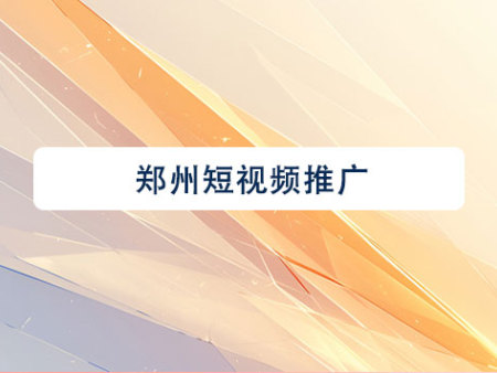 郑州短视频推广