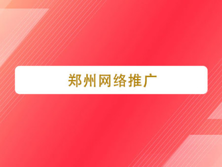 郑州网络推广