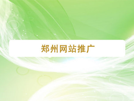 郑州网站推广