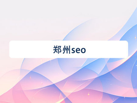 郑州seo
