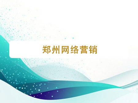 郑州网络营销