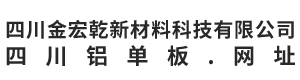 四川金宏乾新材料科技有限公司
