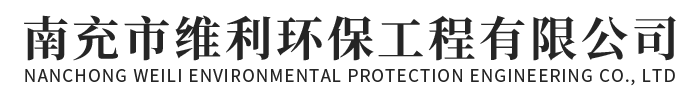 南充市维利环保工程有限公司