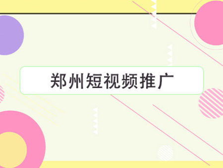 郑州短视频推广