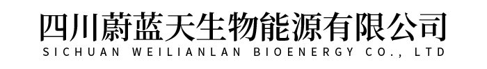 四川蔚蓝天生物能源有限公司2