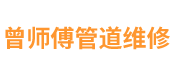 泸州市江阳区曾师傅管道维修部