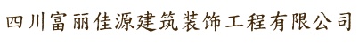 四川富丽佳源建筑装饰工程有限公司